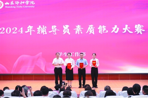 山东协和学院党委书记李玉福为辅导员素质能力大赛获奖者颁奖